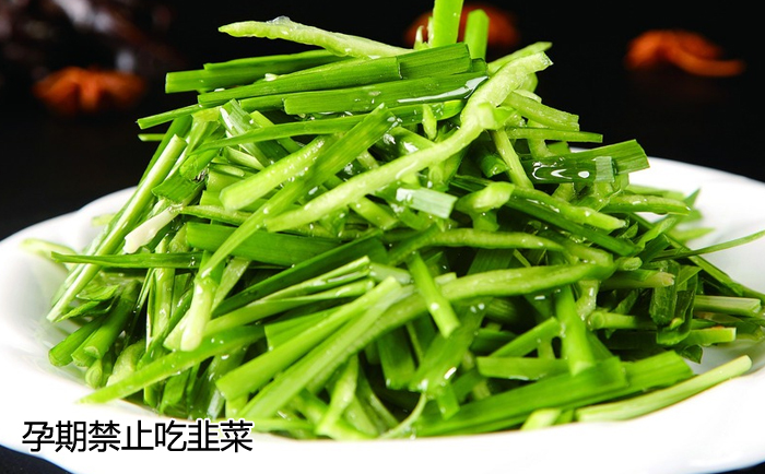 孕期禁止吃韭菜